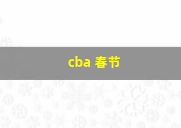 cba 春节